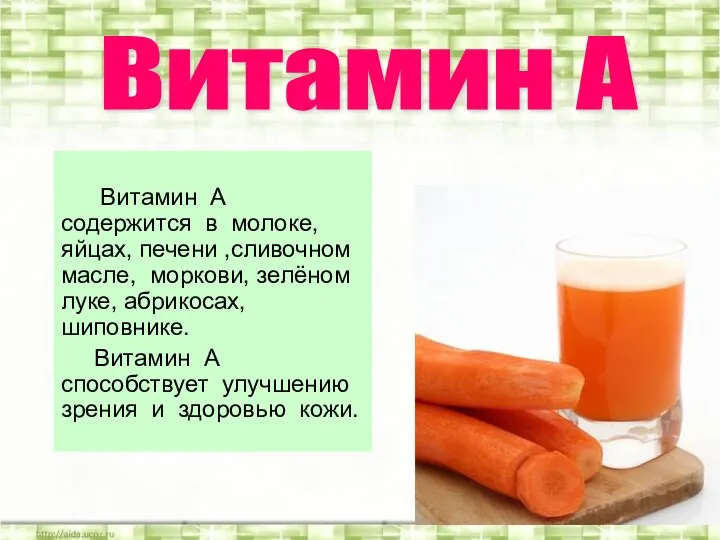 Витамин А содержится в молоке, яйцах, печени ,сливочном масле, моркови,