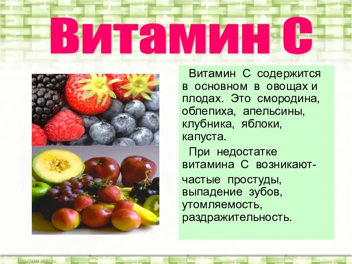 Витамин С содержится в основном в овощах и плодах. Это смородина, облепиха, апельсины,