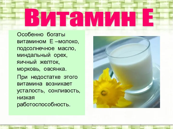 Особенно богаты витамином Е –молоко, подсолнечное масло, миндальный орех, яичный