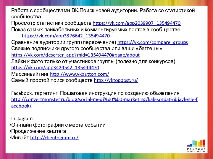 Работа с сообществами ВК.Поиск новой аудитории. Работа со статистикой сообщества.