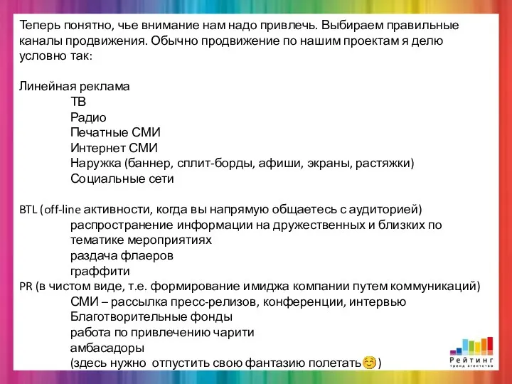 Теперь понятно, чье внимание нам надо привлечь. Выбираем правильные каналы