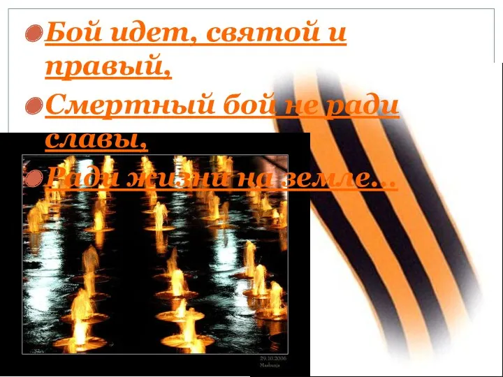 Бой идет, святой и правый, Смертный бой не ради славы, Ради жизни на земле...