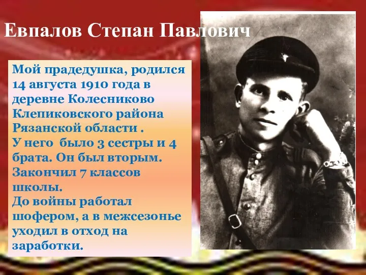 Мой прадедушка, родился 14 августа 1910 года в деревне Колесниково Клепиковского района Рязанской