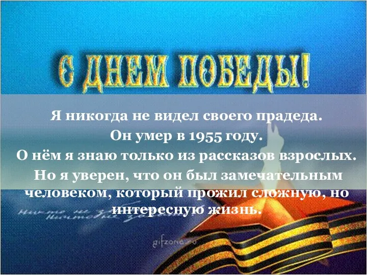 Я никогда не видел своего прадеда. Он умер в 1955 году. О нём