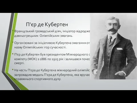 Французький громадський діяч, ініціатор відродження букви і духу давньогрецьких Олімпійських