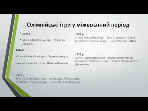 Олімпійські ігри у міжвоєнний період 1920 р. VІІ літні Олімпійські