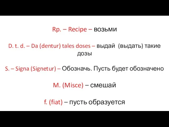 Rp. – Recipe – возьми D. t. d. – Da (dentur) tales doses