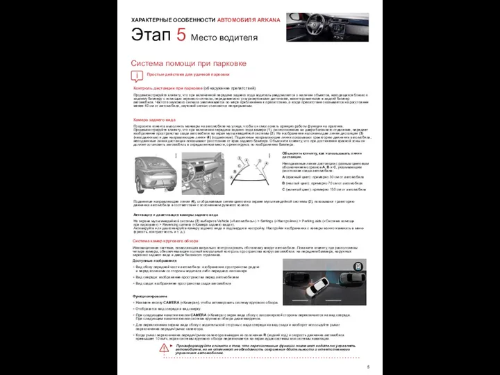 ХАРАКТЕРНЫЕ ОСОБЕННОСТИ АВТОМОБИЛЯ ARKANA Камера заднего вида Попросите клиента выполнить