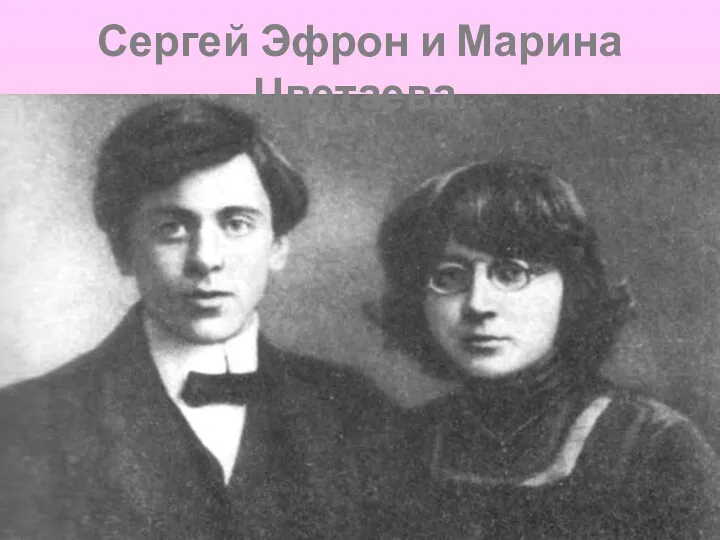 Сергей Эфрон и Марина Цветаева.