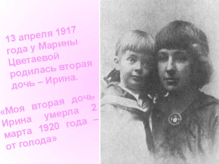 «Моя вторая дочь Ирина умерла 2 марта 1920 года –