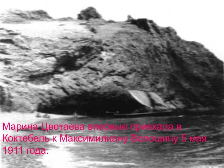 Марина Цветаева впервые приехала в Коктебель к Максимилиану Волошину 5 мая 1911 года.