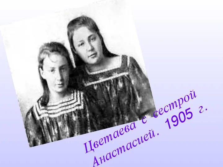 Цветаева с сестрой Анастасией. 1905 г.