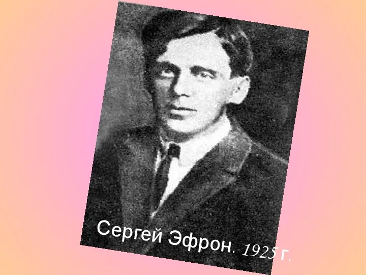Сергей Эфрон. 1925 г.