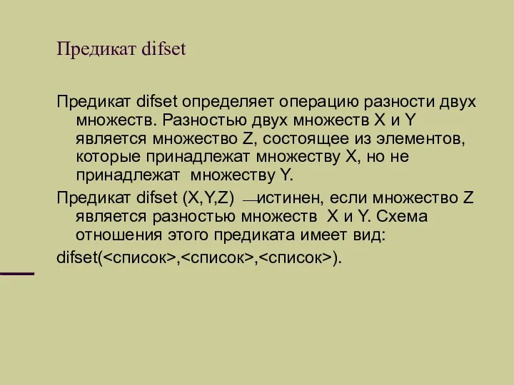 Предикат difset Предикат difset определяет операцию разности двух множеств. Разностью