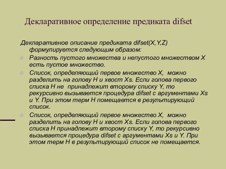 Декларативное определение предиката difset Декларативное описание предиката difset(X,Y,Z) формулируется следующим