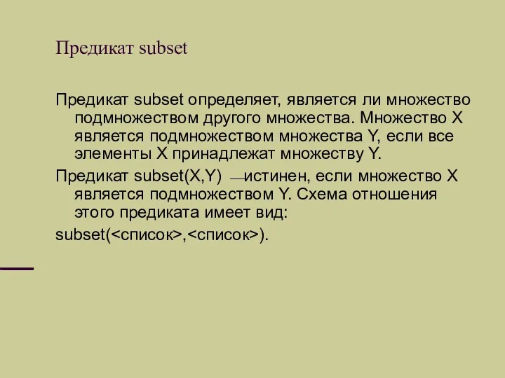 Предикат subset Предикат subset определяет, является ли множество подмножеством другого