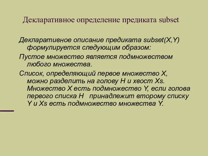 Декларативное определение предиката subset Декларативное описание предиката subset(X,Y) формулируется следующим