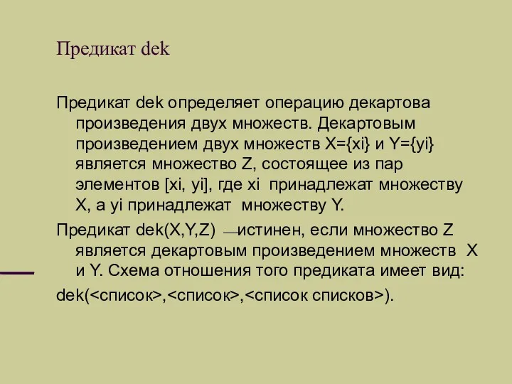 Предикат dek Предикат dek определяет операцию декартова произведения двух множеств.