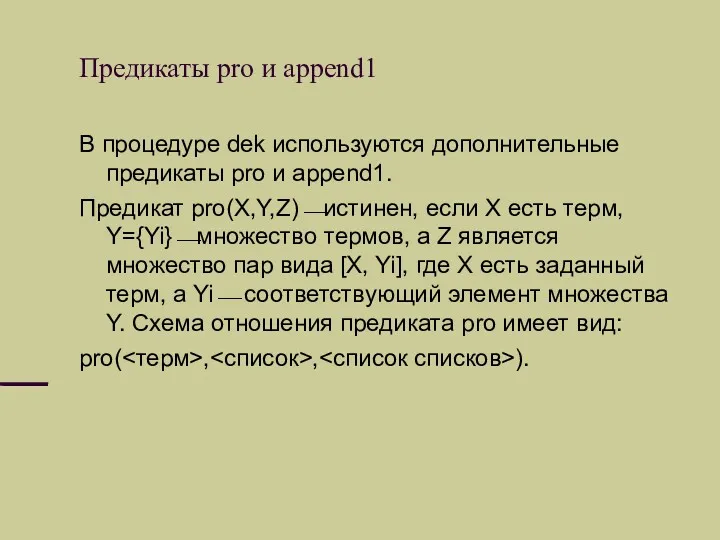 Предикаты pro и append1 В процедуре dek используются дополнительные предикаты