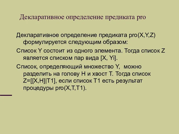 Декларативное определение предиката pro Декларативное определение предиката pro(X,Y,Z) формулируется следующим