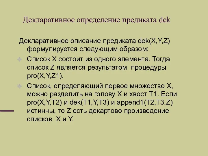 Декларативное определение предиката dek Декларативное описание предиката dek(X,Y,Z) формулируется следующим