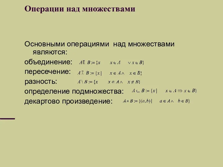 Операции над множествами Основными операциями над множествами являются: объединение: пересечение: разность: определение подмножества: декартово произведение: