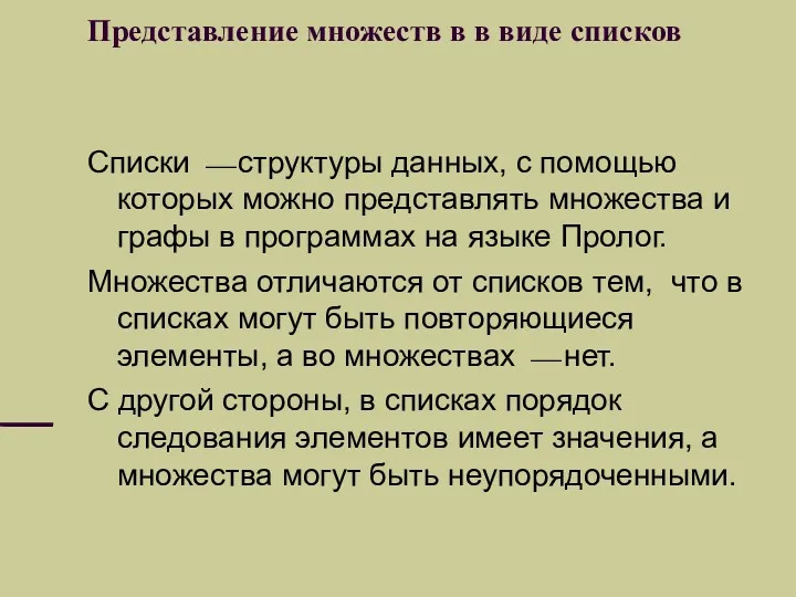 Представление множеств в в виде списков Списки ⎯ структуры данных,