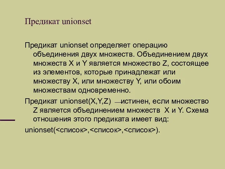 Предикат unionset Предикат unionset определяет операцию объединения двух множеств. Объединением