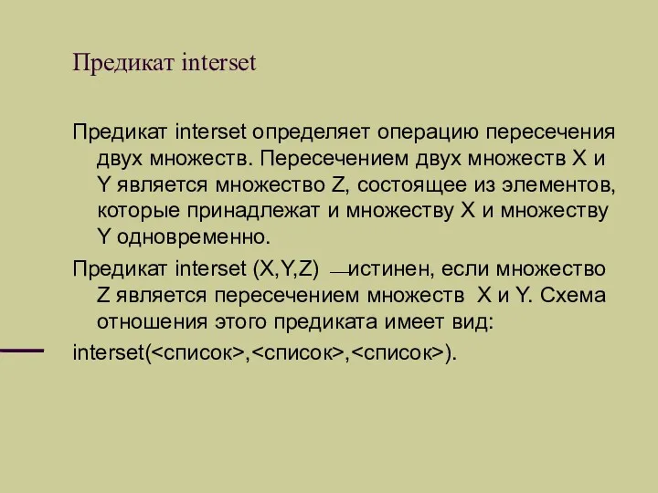 Предикат interset Предикат interset определяет операцию пересечения двух множеств. Пересечением