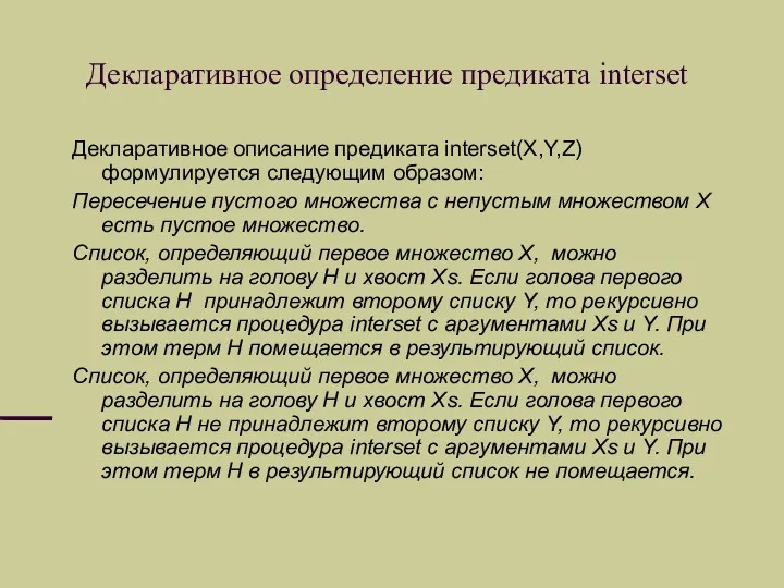 Декларативное определение предиката interset Декларативное описание предиката interset(X,Y,Z)формулируется следующим образом: