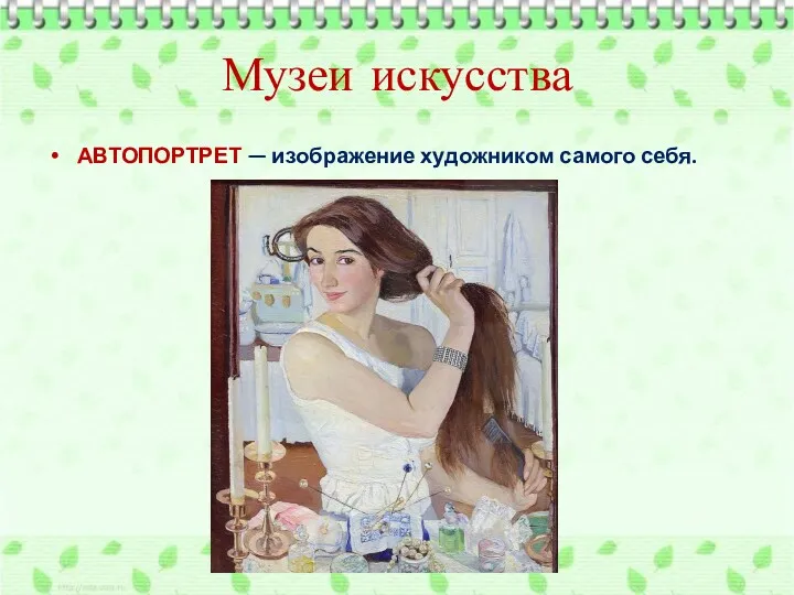 Музеи искусства АВТОПОРТРЕТ — изображение художником самого себя.