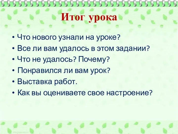 Итог урока Что нового узнали на уроке? Все ли вам