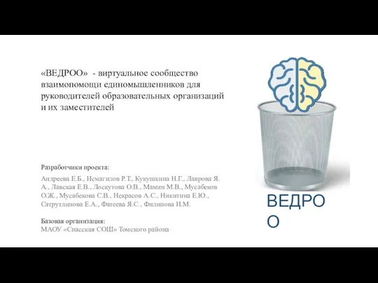 «ВЕДРОО» - виртуальное сообщество взаимопомощи единомышленников для руководителей образовательных организаций