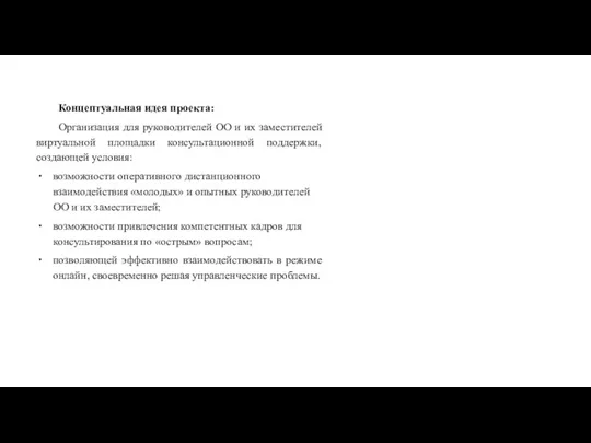 Концептуальная идея проекта: Организация для руководителей ОО и их заместителей