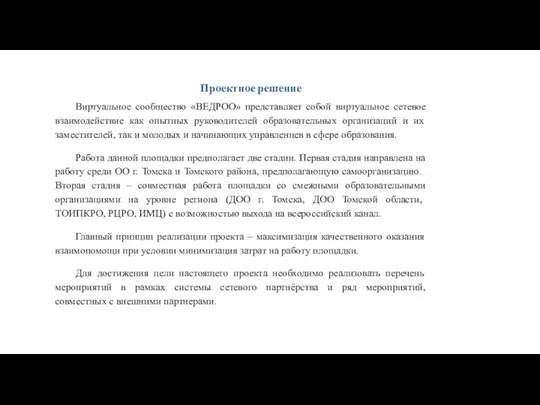 Проектное решение Виртуальное сообщество «ВЕДРОО» представляет собой виртуальное сетевое взаимодействие