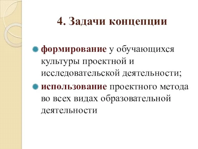 4. Задачи концепции формирование у обучающихся культуры проектной и исследовательской