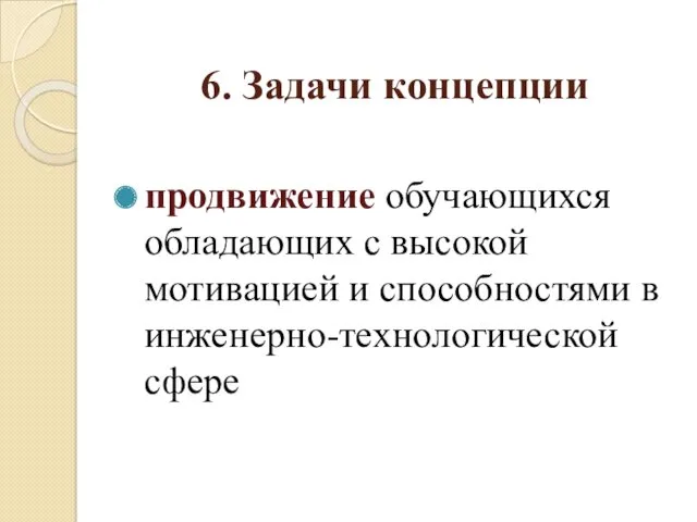 6. Задачи концепции продвижение обучающихся обладающих с высокой мотивацией и способностями в инженерно-технологической сфере