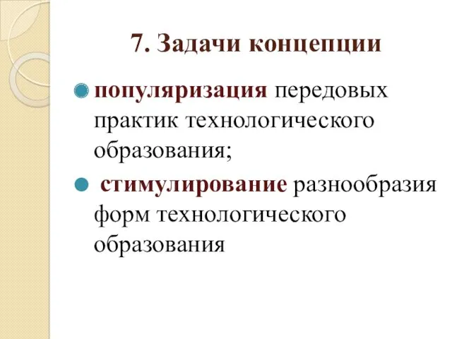 7. Задачи концепции популяризация передовых практик технологического образования; стимулирование разнообразия форм технологического образования