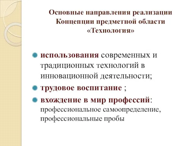 Основные направления реализации Концепции предметной области «Технология» использования современных и