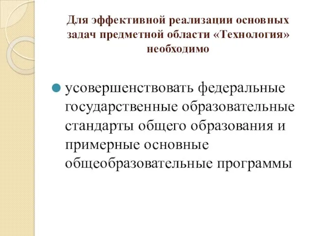 Для эффективной реализации основных задач предметной области «Технология» необходимо усовершенствовать