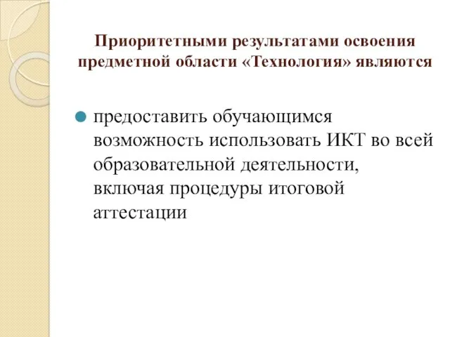 Приоритетными результатами освоения предметной области «Технология» являются предоставить обучающимся возможность