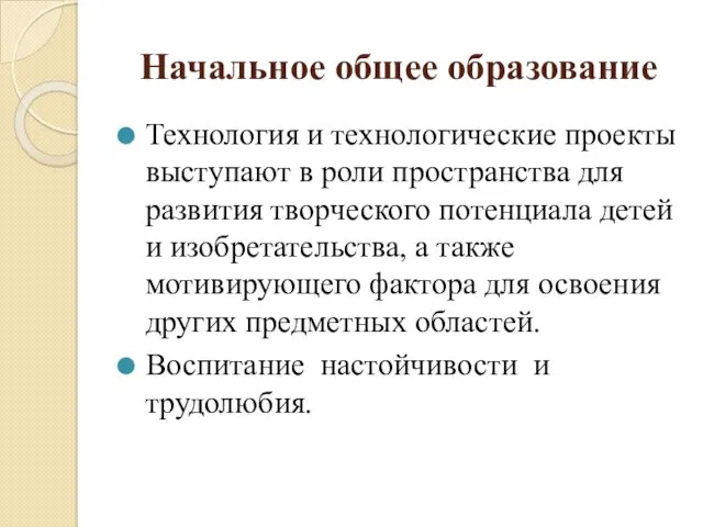 Начальное общее образование Технология и технологические проекты выступают в роли