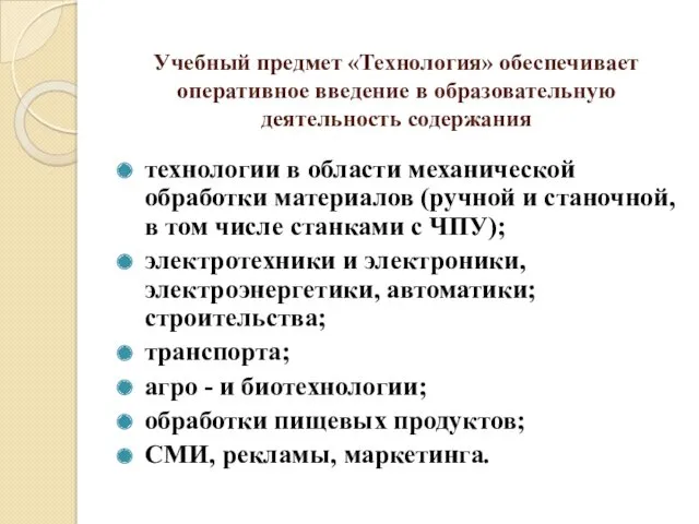 Учебный предмет «Технология» обеспечивает оперативное введение в образовательную деятельность содержания