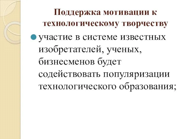 Поддержка мотивации к технологическому творчеству участие в системе известных изобретателей,