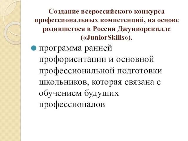 Создание всероссийского конкурса профессиональных компетенций, на основе родившегося в России