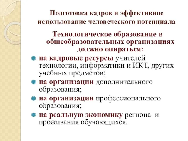 Подготовка кадров и эффективное использование человеческого потенциала Технологическое образование в