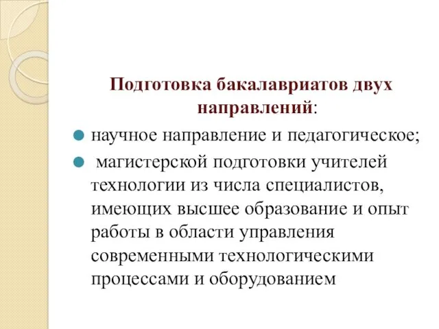 Подготовка бакалавриатов двух направлений: научное направление и педагогическое; магистерской подготовки