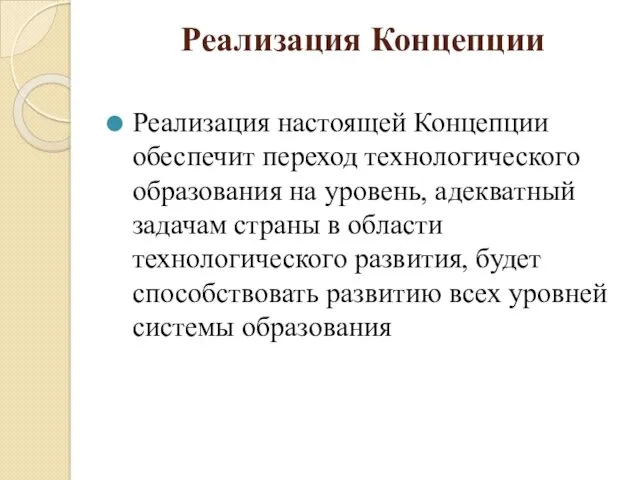 Реализация Концепции Реализация настоящей Концепции обеспечит переход технологического образования на