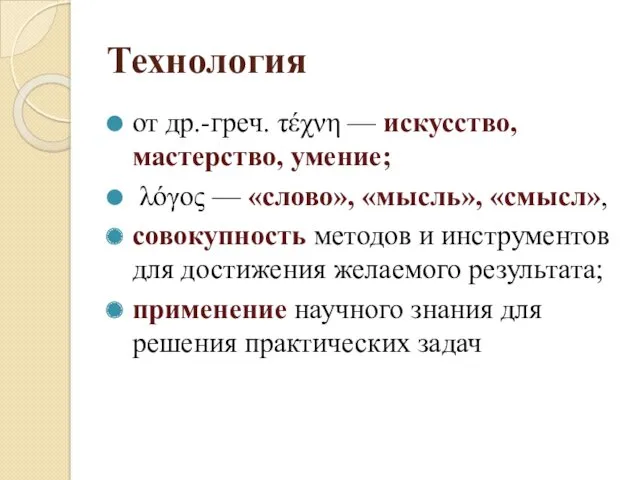 Технология от др.-греч. τέχνη — искусство, мастерство, умение; λόγος —