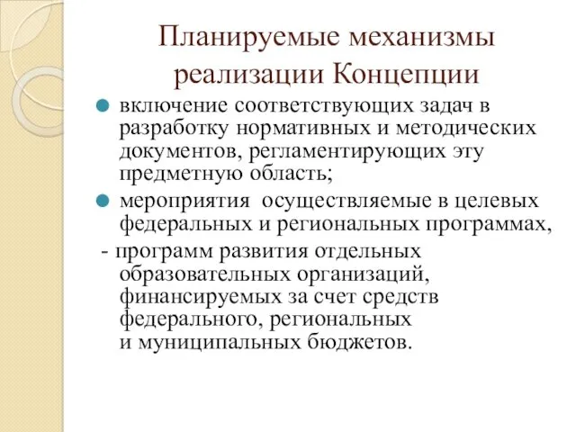 Планируемые механизмы реализации Концепции включение соответствующих задач в разработку нормативных